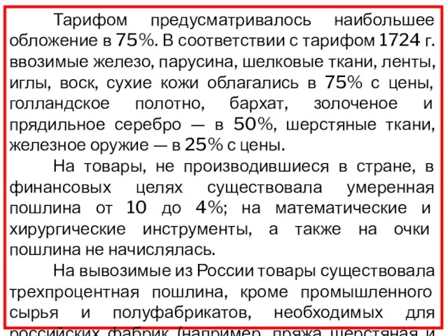 Тарифом предусматривалось наибольшее обложение в 75%. В соответствии с тарифом 1724 г.