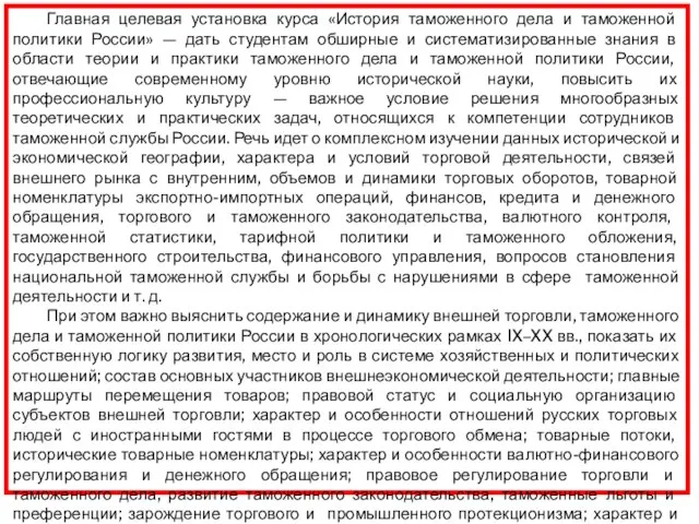 Главная целевая установка курса «История таможенного дела и таможенной политики России» —