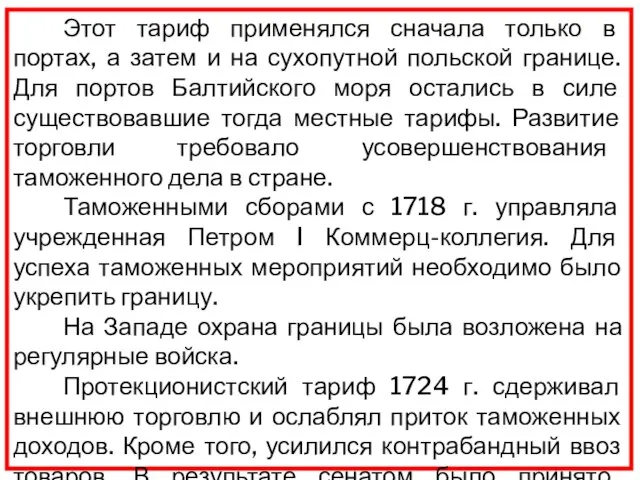 Этот тариф применялся сначала только в портах, а затем и на сухопутной