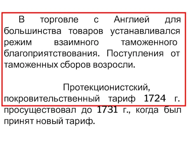 В торговле с Англией для большинства товаров устанавливался режим взаимного таможенного благоприятствования.