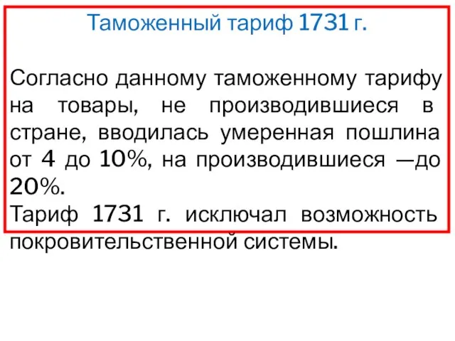 Таможенный тариф 1731 г. Согласно данному таможенному тарифу на товары, не производившиеся