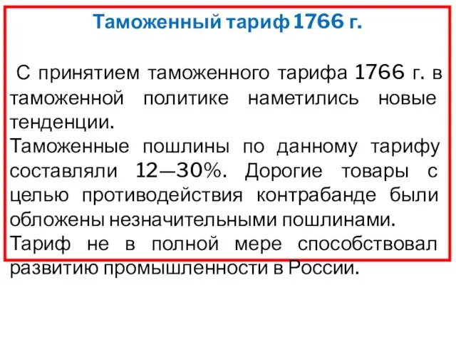 Таможенный тариф 1766 г. С принятием таможенного тарифа 1766 г. в таможенной