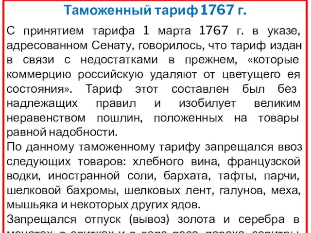 Таможенный тариф 1767 г. С принятием тарифа 1 марта 1767 г. в