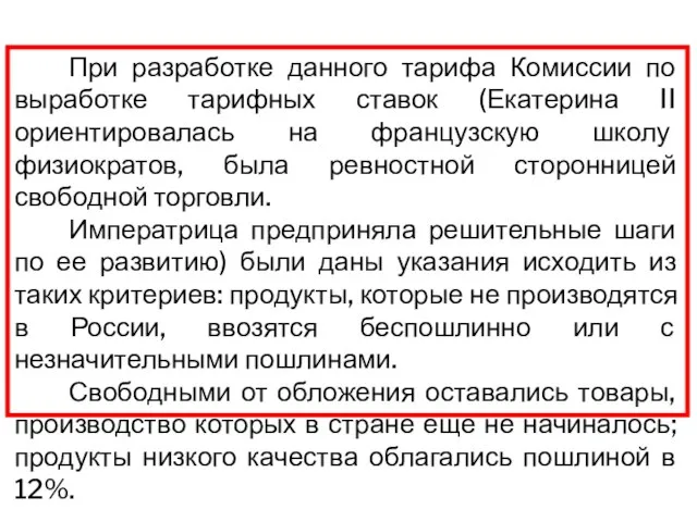 При разработке данного тарифа Комиссии по выработке тарифных ставок (Екатерина II ориентировалась