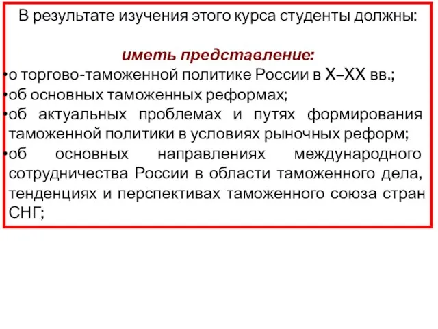 В результате изучения этого курса студенты должны: иметь представление: о торгово-таможенной политике