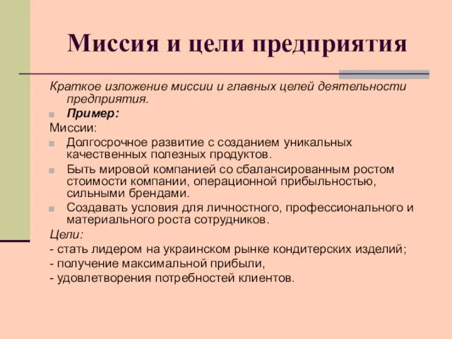 Миссия и цели предприятия Краткое изложение миссии и главных целей деятельности предприятия.