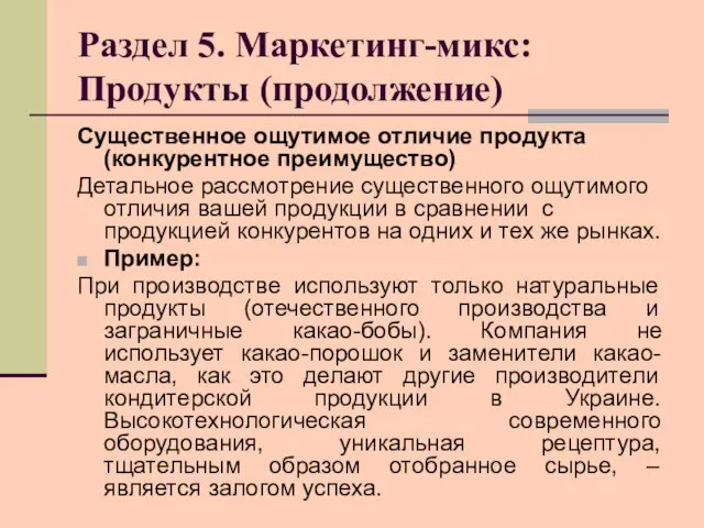 Раздел 5. Маркетинг-микс: Продукты (продолжение) Существенное ощутимое отличие продукта (конкурентное преимущество) Детальное