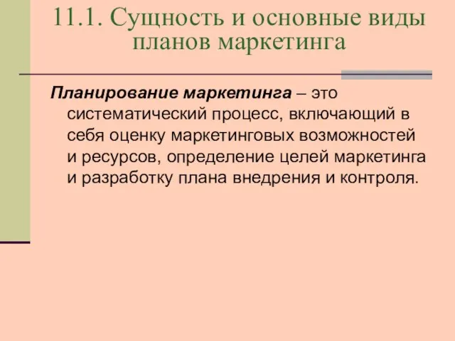 11.1. Сущность и основные виды планов маркетинга Планирование маркетинга – это систематический