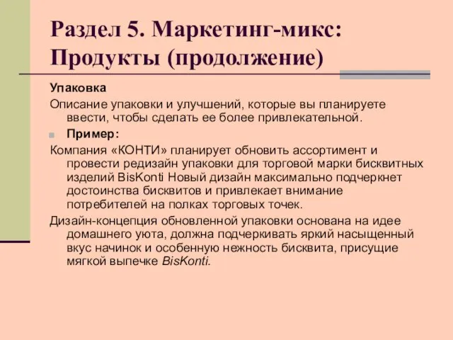 Раздел 5. Маркетинг-микс: Продукты (продолжение) Упаковка Описание упаковки и улучшений, которые вы