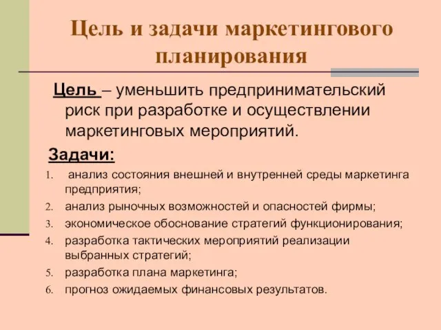 Цель и задачи маркетингового планирования Цель – уменьшить предпринимательский риск при разработке