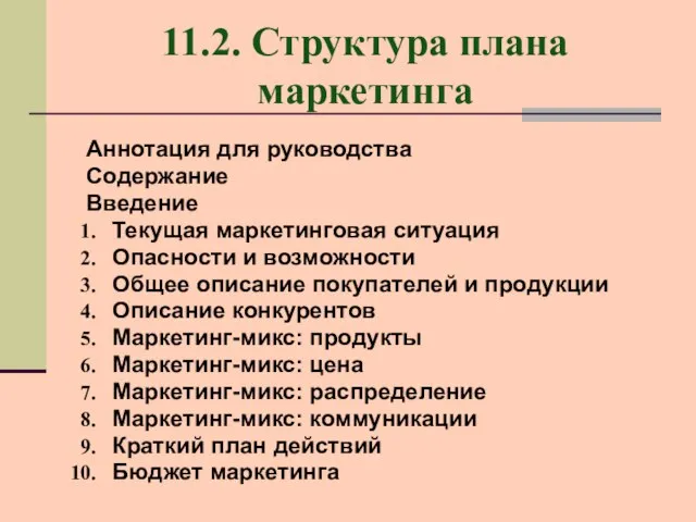 11.2. Структура плана маркетинга Аннотация для руководства Содержание Введение Текущая маркетинговая ситуация