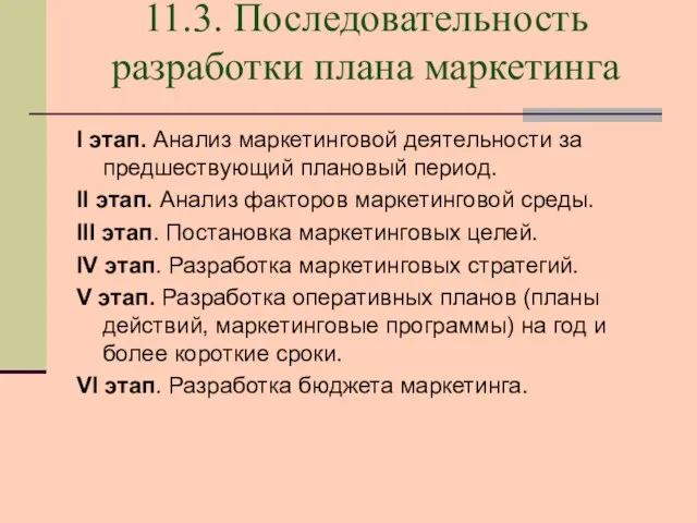 11.3. Последовательность разработки плана маркетинга I этап. Анализ маркетинговой деятельности за предшествующий