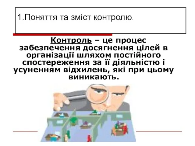 Контроль – це процес забезпечення досягнення цілей в організації шляхом постійного спостереження