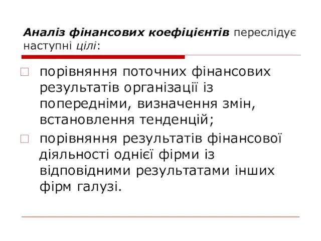 Аналіз фінансових коефіцієнтів переслідує наступні цілі: порівняння поточних фінансових результатів організації із