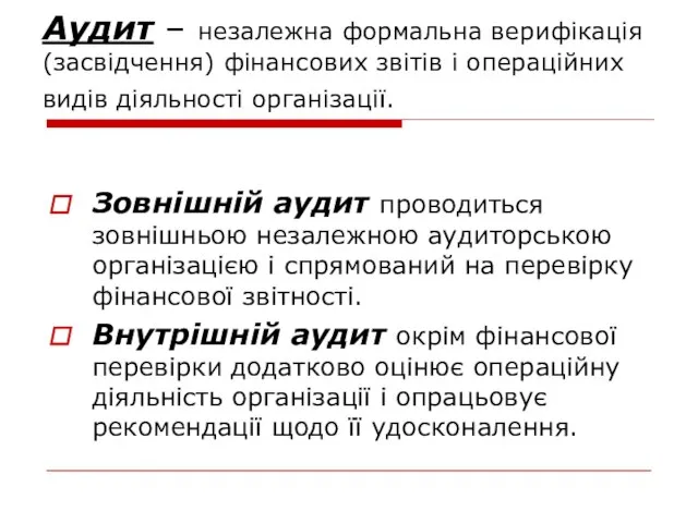 Аудит – незалежна формальна верифікація (засвідчення) фінансових звітів і операційних видів діяльності