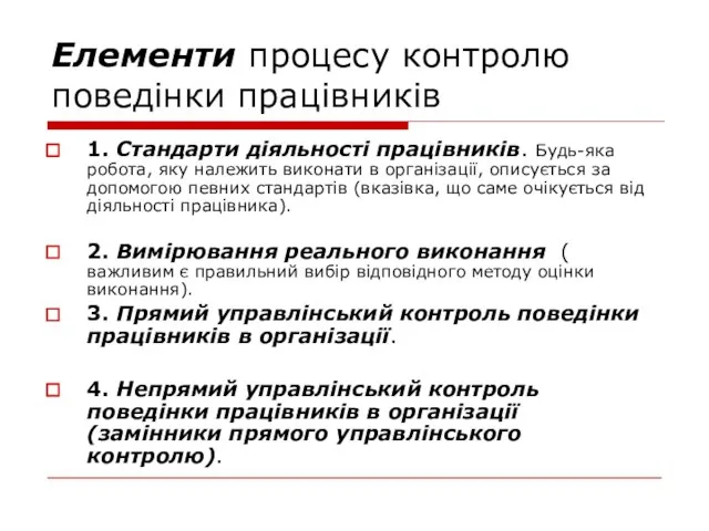 Елементи процесу контролю поведінки працівників 1. Стандарти діяльності працівників. Будь-яка робота, яку