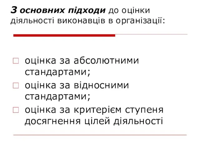 3 основних підходи до оцінки діяльності виконавців в організації: оцінка за абсолютними