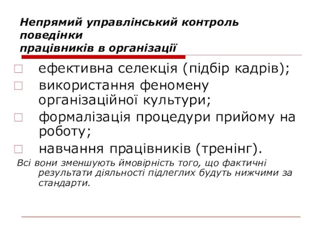 ефективна селекція (підбір кадрів); використання феномену організаційної культури; формалізація процедури прийому на