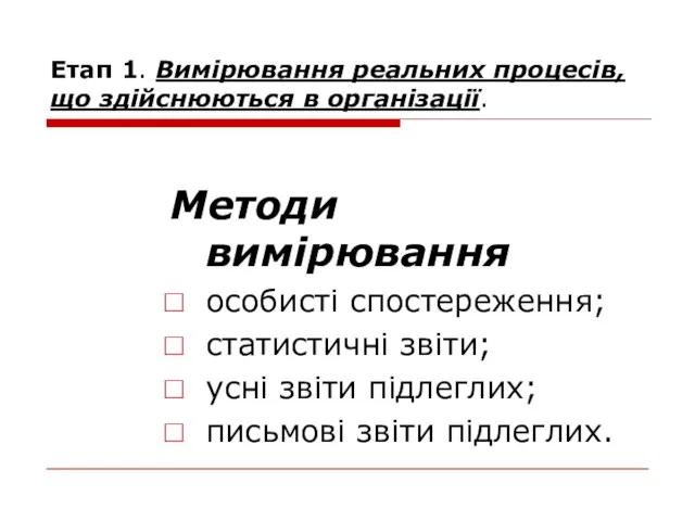 Етап 1. Вимірювання реальних процесів, що здійснюються в організації. Методи вимірювання особисті