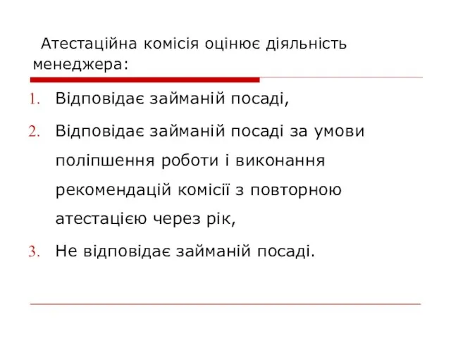 Атестаційна комісія оцінює діяльність менеджера: Відповідає займаній посаді, Відповідає займаній посаді за