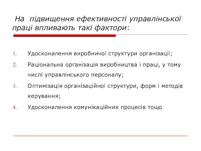 На підвищення ефективності управлінської праці впливають такі фактори: Удосконалення виробничої структури організації;