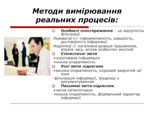 Методи вимірювання реальних процесів: Особисті спостереження – це відсутність фільтрації Переваги(+): інформативність,