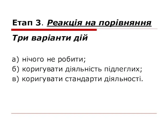 Етап 3. Реакція на порівняння Три варіанти дій а) нічого не робити;