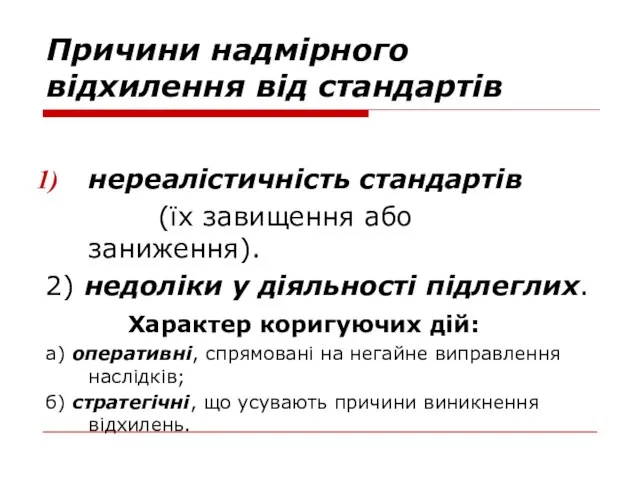 Причини надмірного відхилення від стандартів нереалістичність стандартів (їх завищення або заниження). 2)