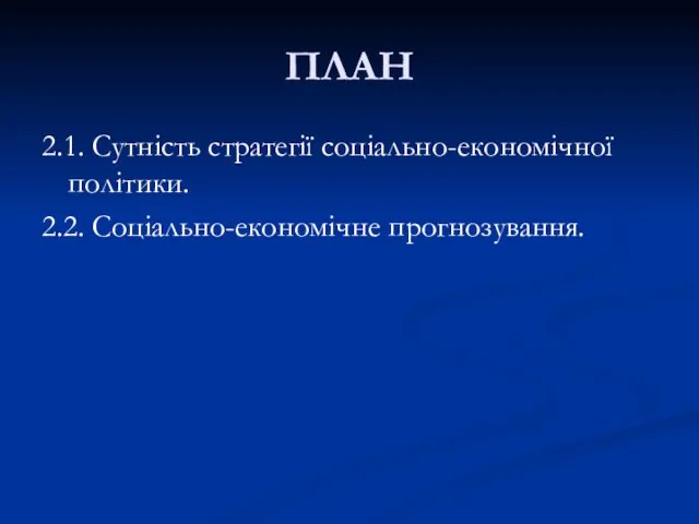 ПЛАН 2.1. Сутність стратегії соціально-економічної політики. 2.2. Соціально-економічне прогнозування.