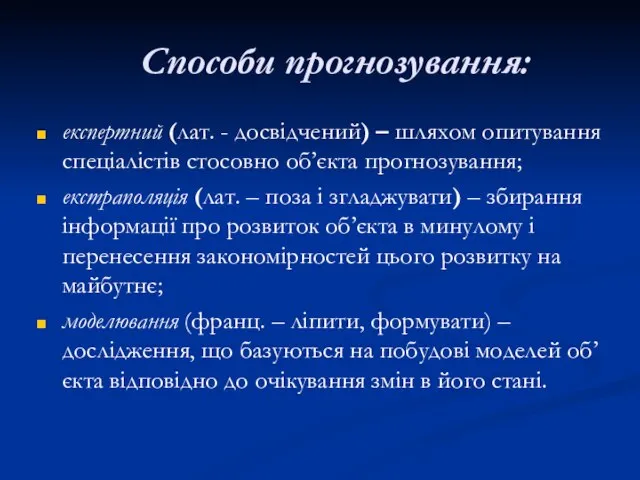 Способи прогнозування: експертний (лат. - досвідчений) – шляхом опитування спеціалістів стосовно об’єкта