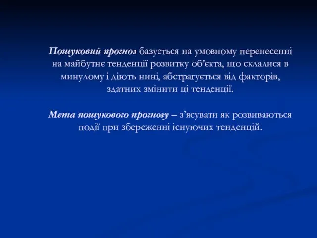 Пошуковий прогноз базується на умовному перенесенні на майбутнє тенденції розвитку об’єкта, що