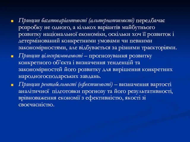 Принцип багатоваріантності (альтернативності) передбачає розробку не одного, а кількох варіантів майбутнього розвитку