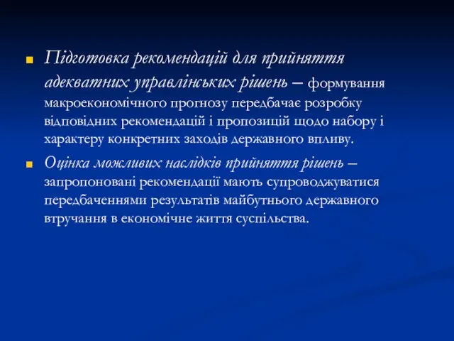 Підготовка рекомендацій для прийняття адекватних управлінських рішень – формування макроекономічного прогнозу передбачає