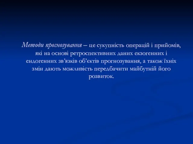 Методи прогнозування – це сукупність операцій і прийомів, які на основі ретроспективних