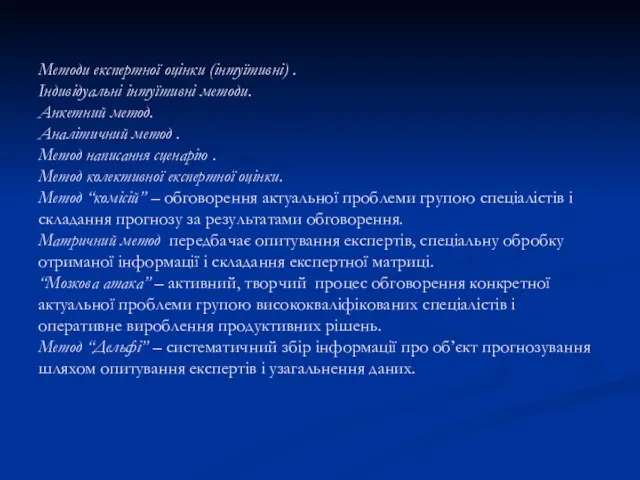 Методи експертної оцінки (інтуїтивні) . Індивідуальні інтуїтивні методи. Анкетний метод. Аналітичний метод