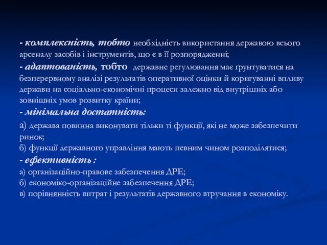 - комплексність, тобто необхідність використання державою всього арсеналу засобів і інструментів, що