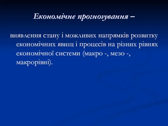 Економічне прогнозування – виявлення стану і можливих напрямків розвитку економічних явищ і