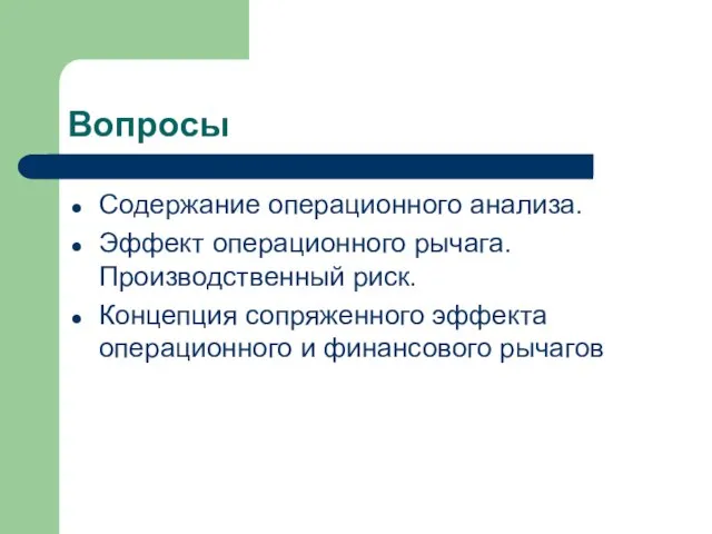 Вопросы Содержание операционного анализа. Эффект операционного рычага. Производственный риск. Концепция сопряженного эффекта операционного и финансового рычагов