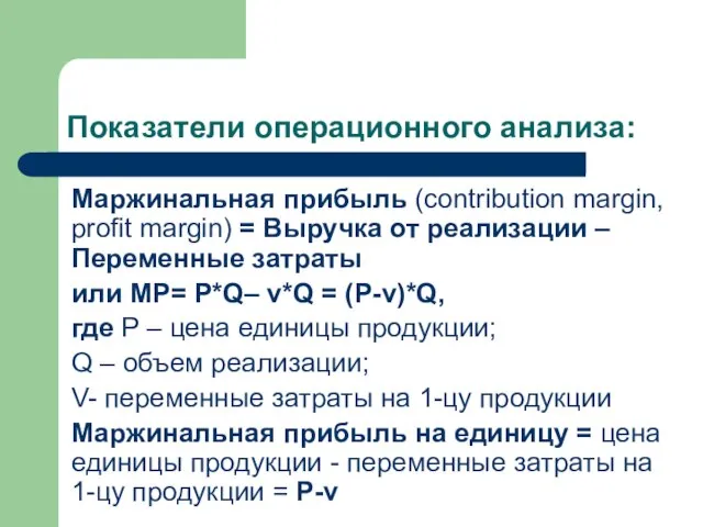 Показатели операционного анализа: Маржинальная прибыль (contribution margin, profit margin) = Выручка от