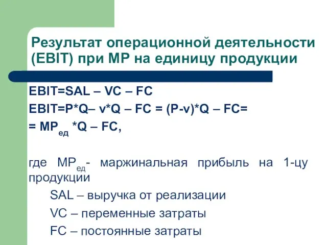 Результат операционной деятельности (EBIT) при MР на единицу продукции EBIT=SAL – VC