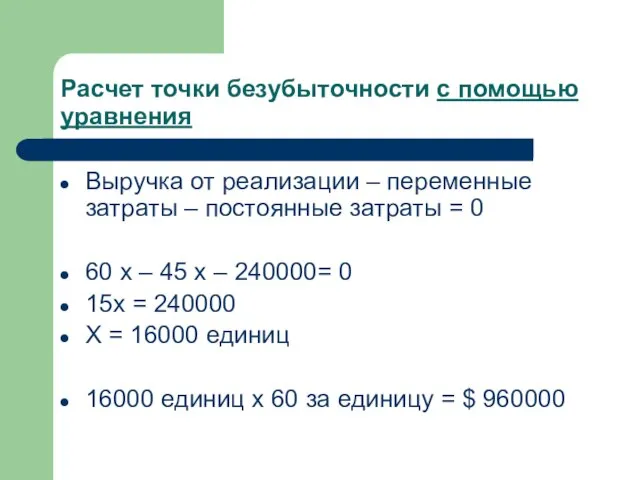 Расчет точки безубыточности с помощью уравнения Выручка от реализации – переменные затраты