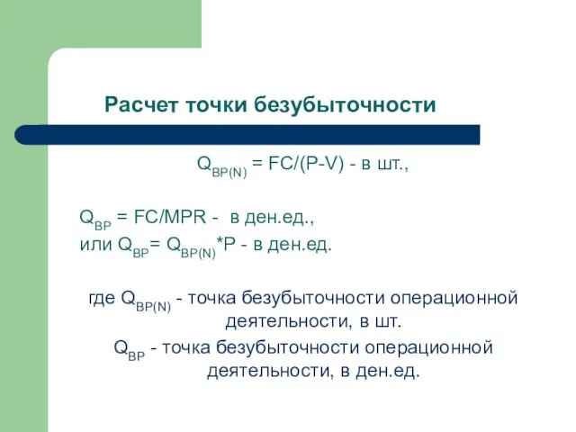 Расчет точки безубыточности QBP(N) = FC/(P-V) - в шт., QBP = FC/МРR