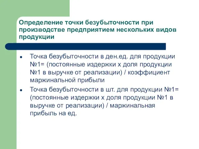 Определение точки безубыточности при производстве предприятием нескольких видов продукции Точка безубыточности в