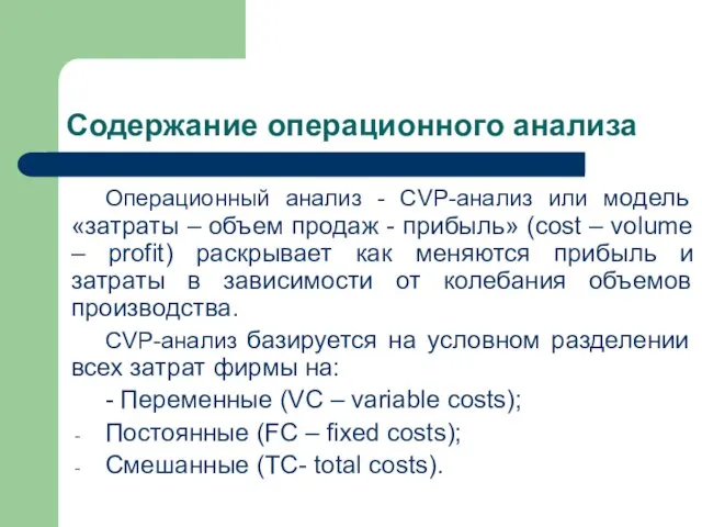 Содержание операционного анализа Операционный анализ - CVP-анализ или модель «затраты – объем
