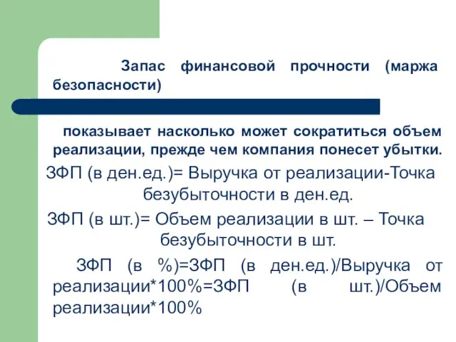 Запас финансовой прочности (маржа безопасности) показывает насколько может сократиться объем реализации, прежде