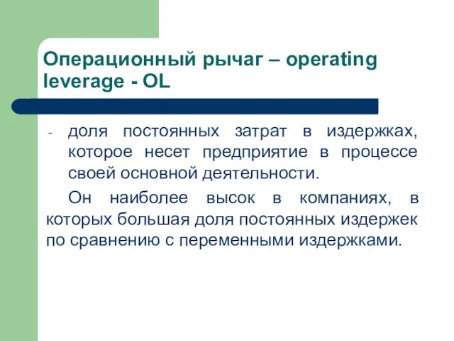 Операционный рычаг – operating leverage - OL доля постоянных затрат в издержках,