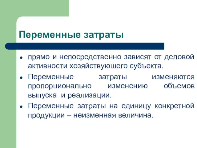 Переменные затраты прямо и непосредственно зависят от деловой активности хозяйствующего субъекта. Переменные