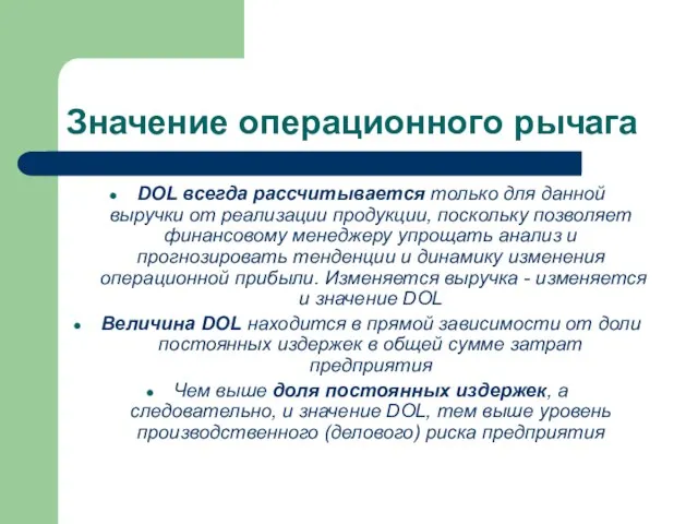 Значение операционного рычага DOL всегда рассчитывается только для данной выручки от реализации