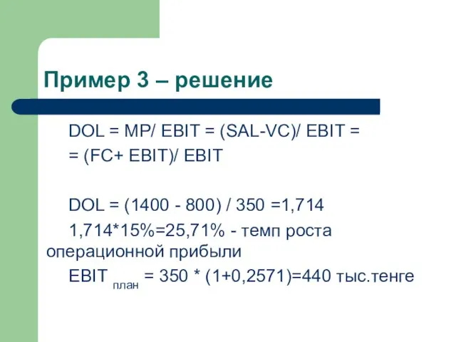 Пример 3 – решение DOL = MP/ EBIT = (SAL-VC)/ EBIT =