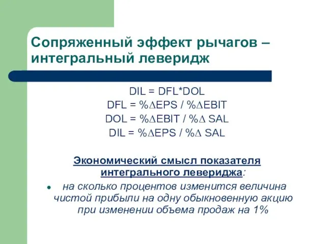 Сопряженный эффект рычагов – интегральный леверидж DIL = DFL*DOL DFL = %ΔEPS
